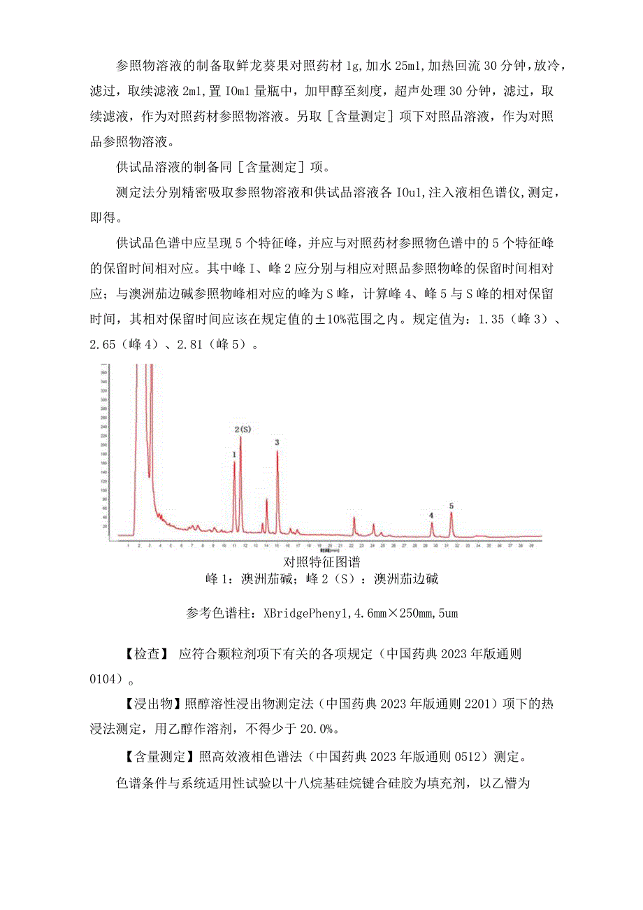 辽宁省中药配方颗粒标准-70鲜龙葵果配方颗粒.docx_第2页