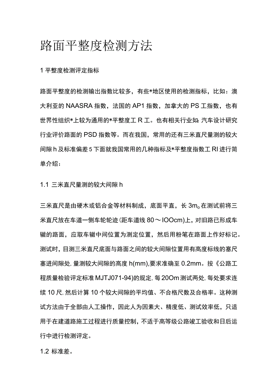 路面平整度检测方法全套.docx_第1页