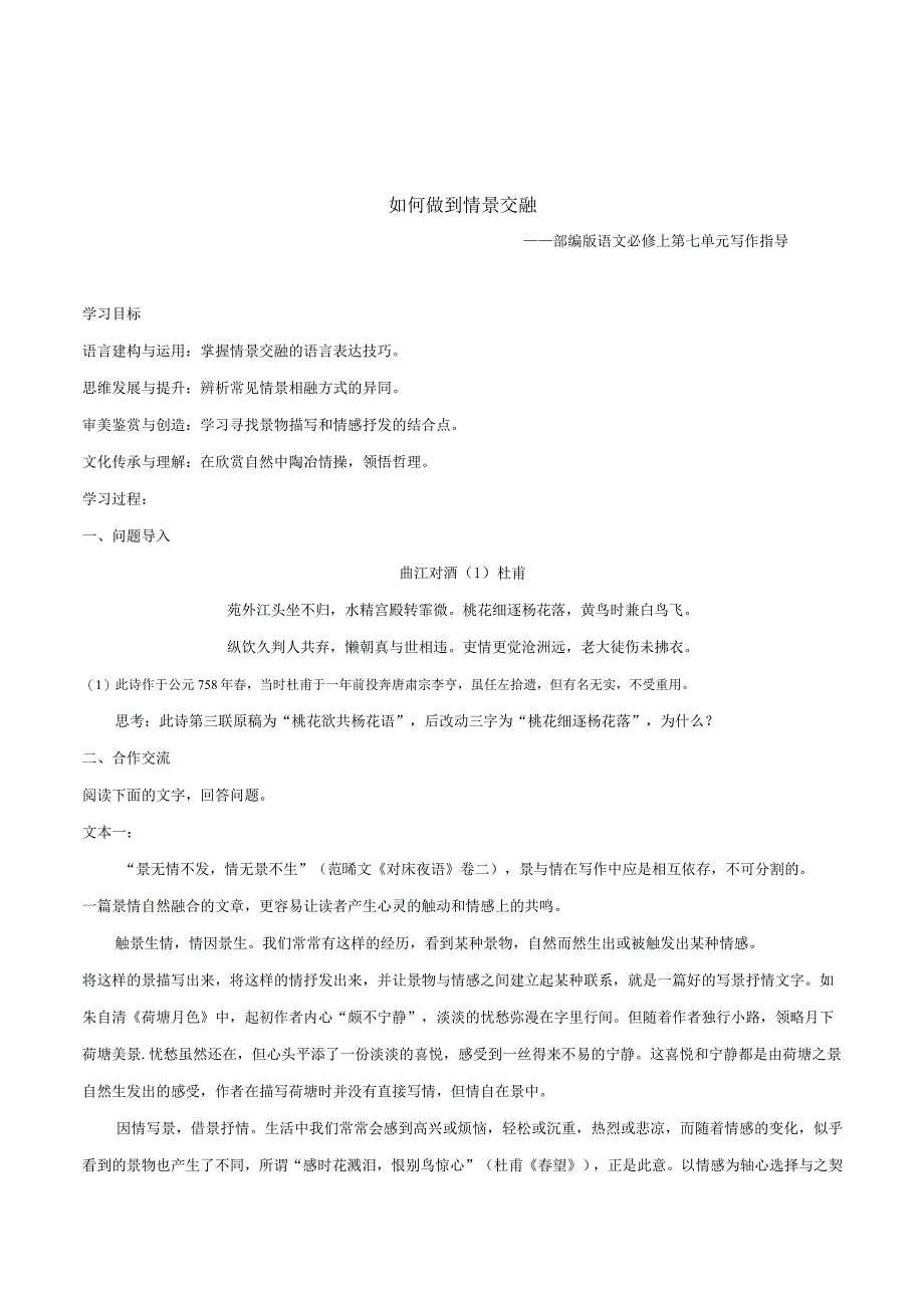 第七单元写作指导：如何做到情景交融（导学案）（学生版）.docx_第1页