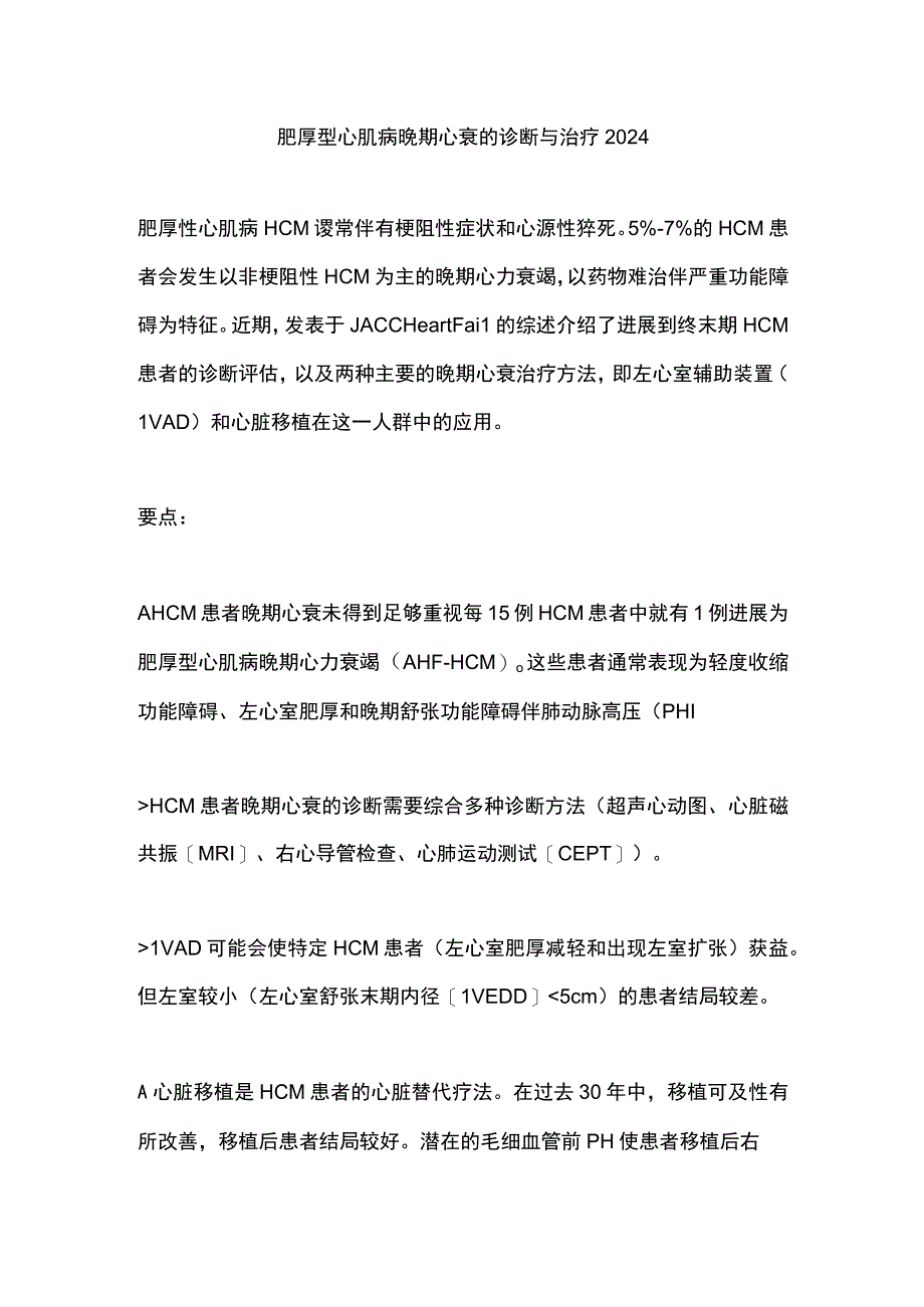 肥厚型心肌病晚期心衰的诊断与治疗2024.docx_第1页