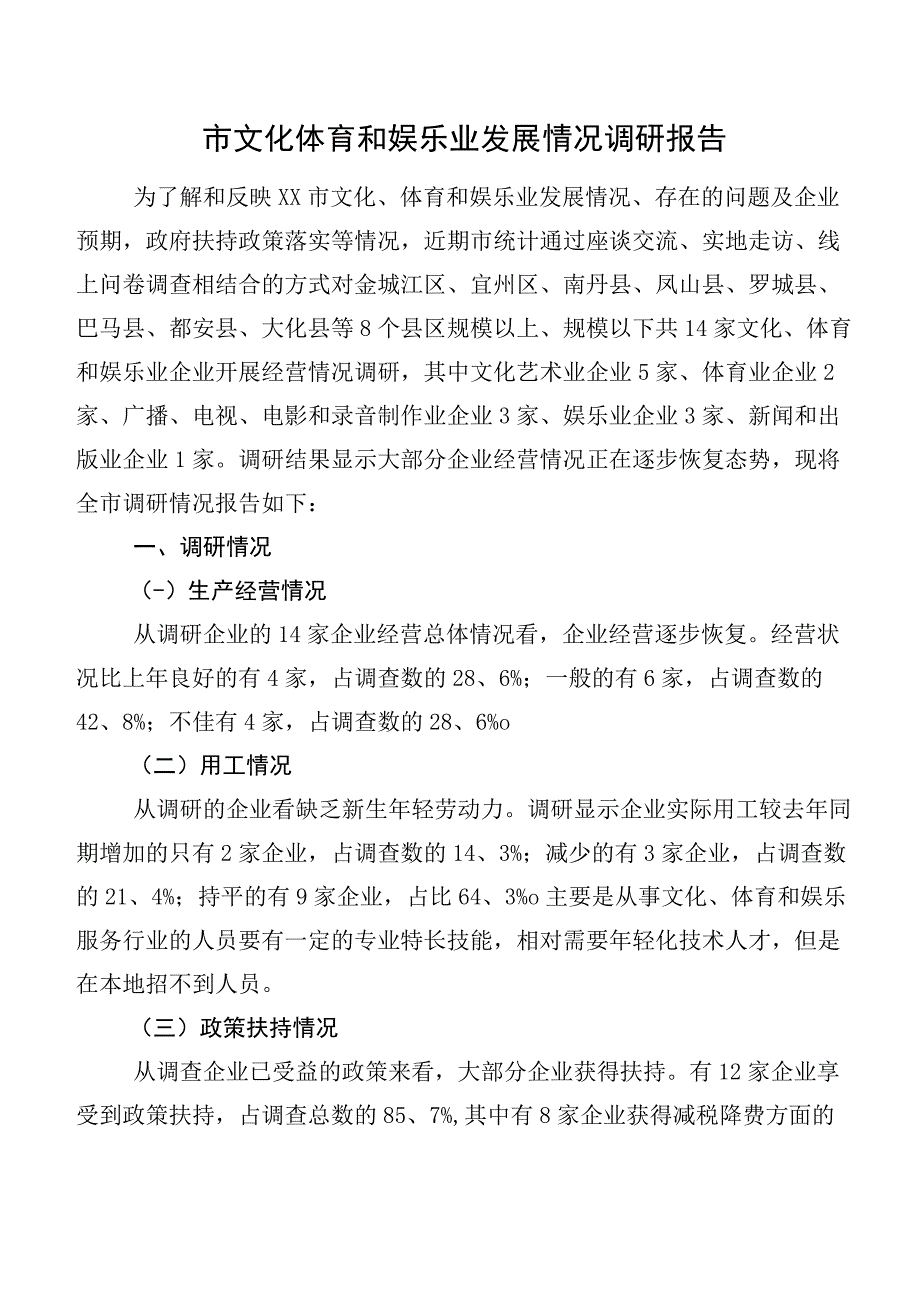 市文化体育和娱乐业发展情况调研报告.docx_第1页