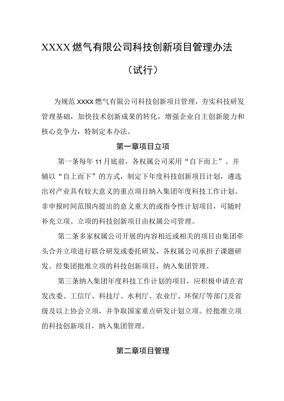 燃气有限公司科技创新项目管理办法（试行）.docx_第1页