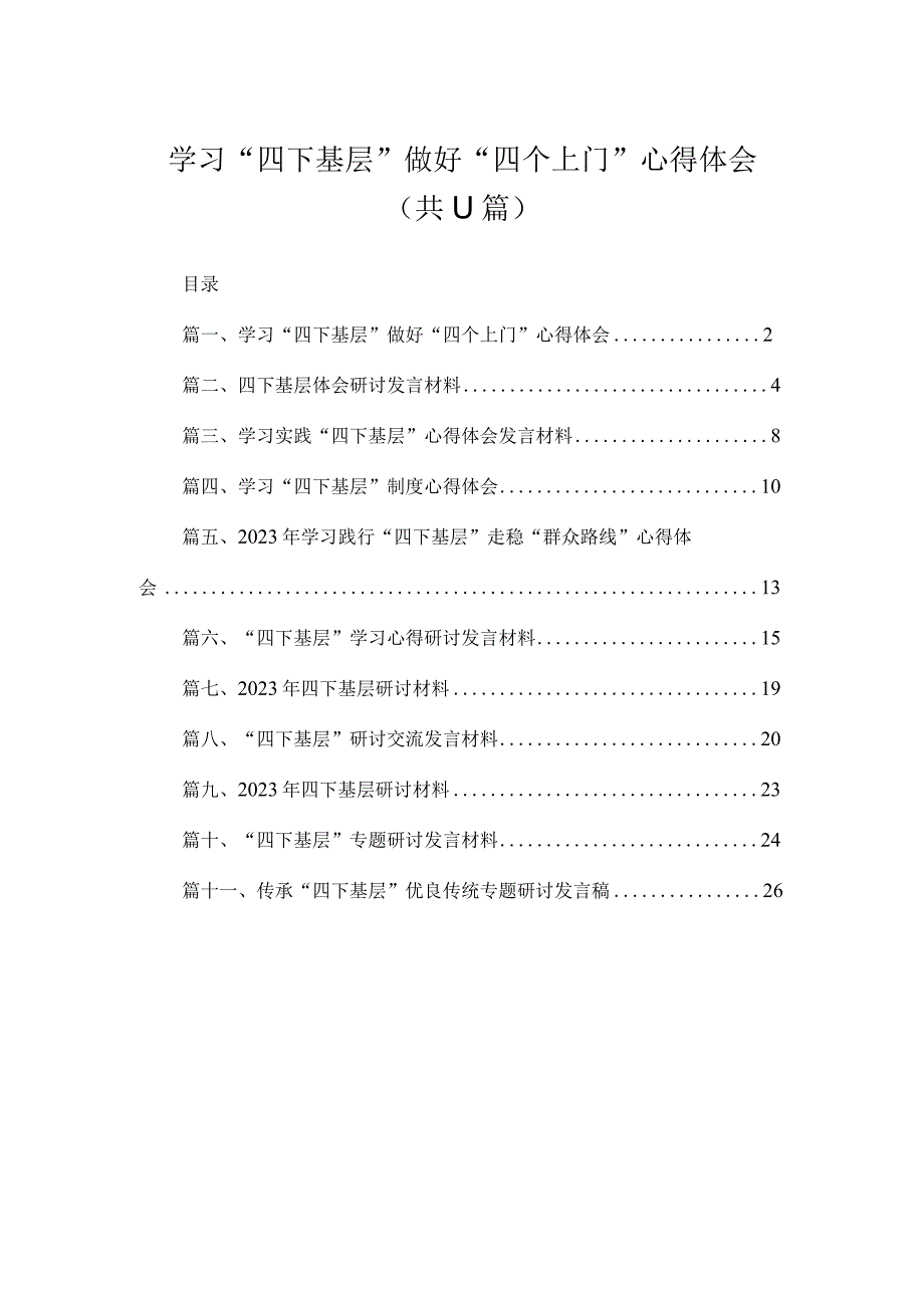 （11篇）学习“四下基层”做好“四个上门”心得体会范文.docx_第1页