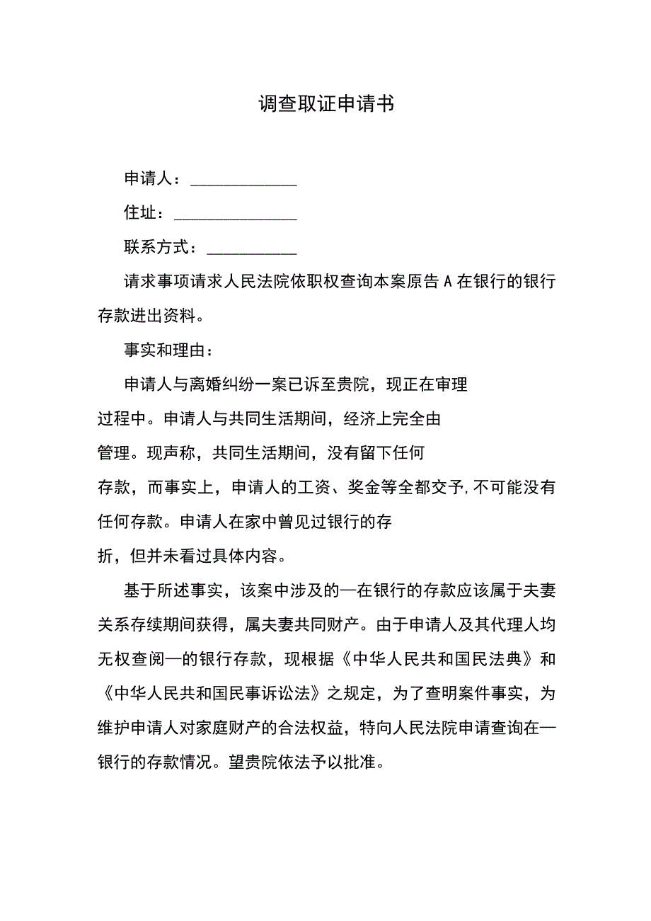 调查取证申请书.docx_第1页