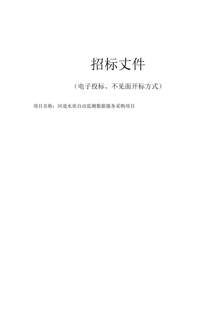 河道水质自动监测数据服务采购项目招标文件.docx_第1页