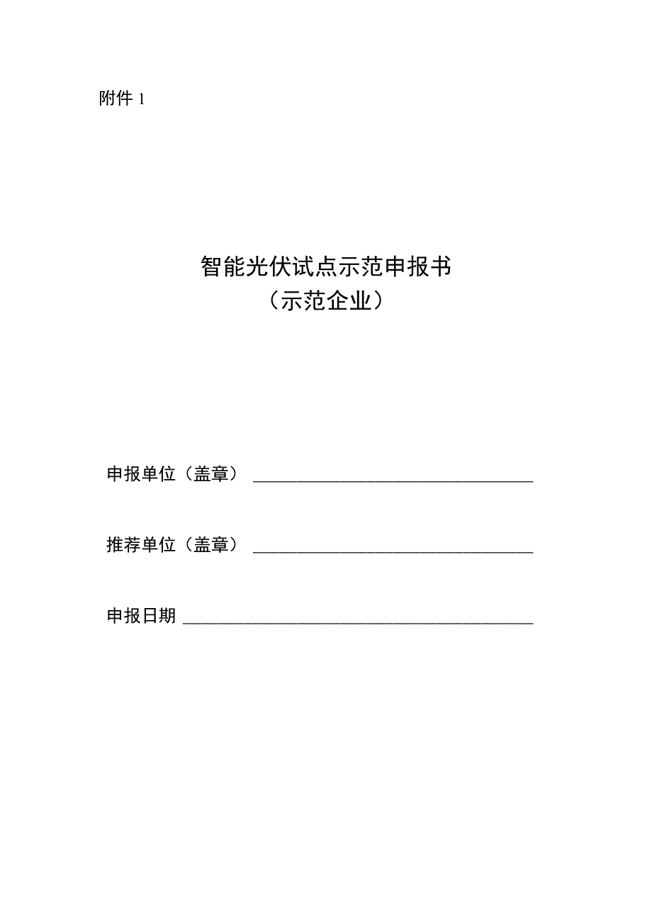 智能光伏试点示范申报书（示范企业、示范项目）.docx_第1页