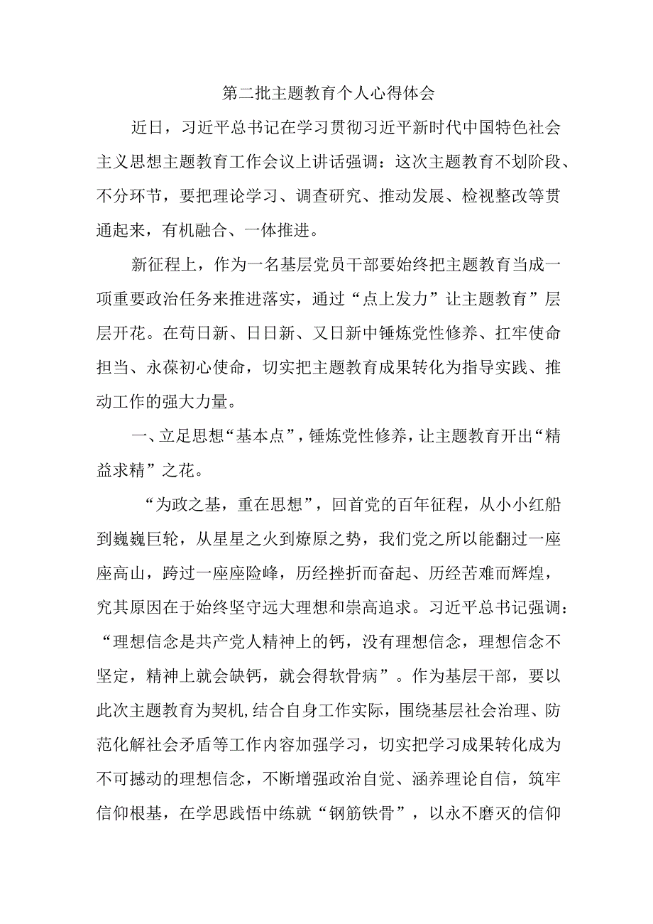 高等大学生学习第二批主题教育心得体会.docx_第1页