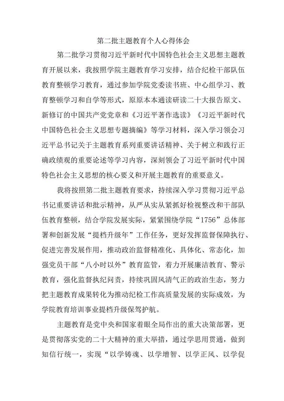 驻村书记学习《第二批主题教育》心得体会 （汇编5份）.docx_第1页