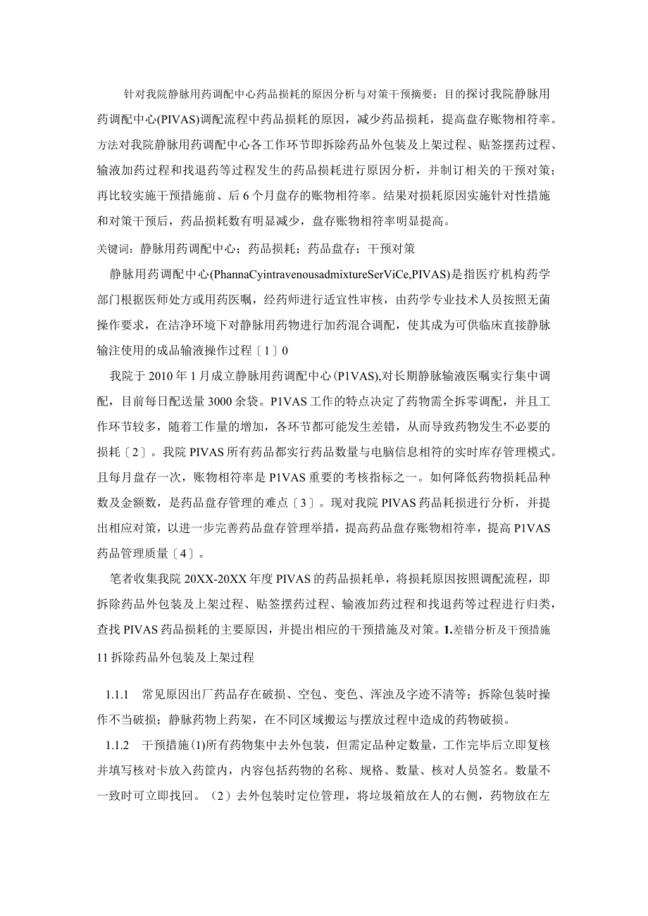 针对我院静脉用药调配中心药品损耗的原因分析与对策干预静配中心质量持续改进案例.docx_第1页