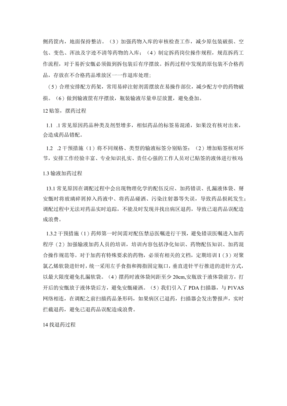 针对我院静脉用药调配中心药品损耗的原因分析与对策干预静配中心质量持续改进案例.docx_第2页