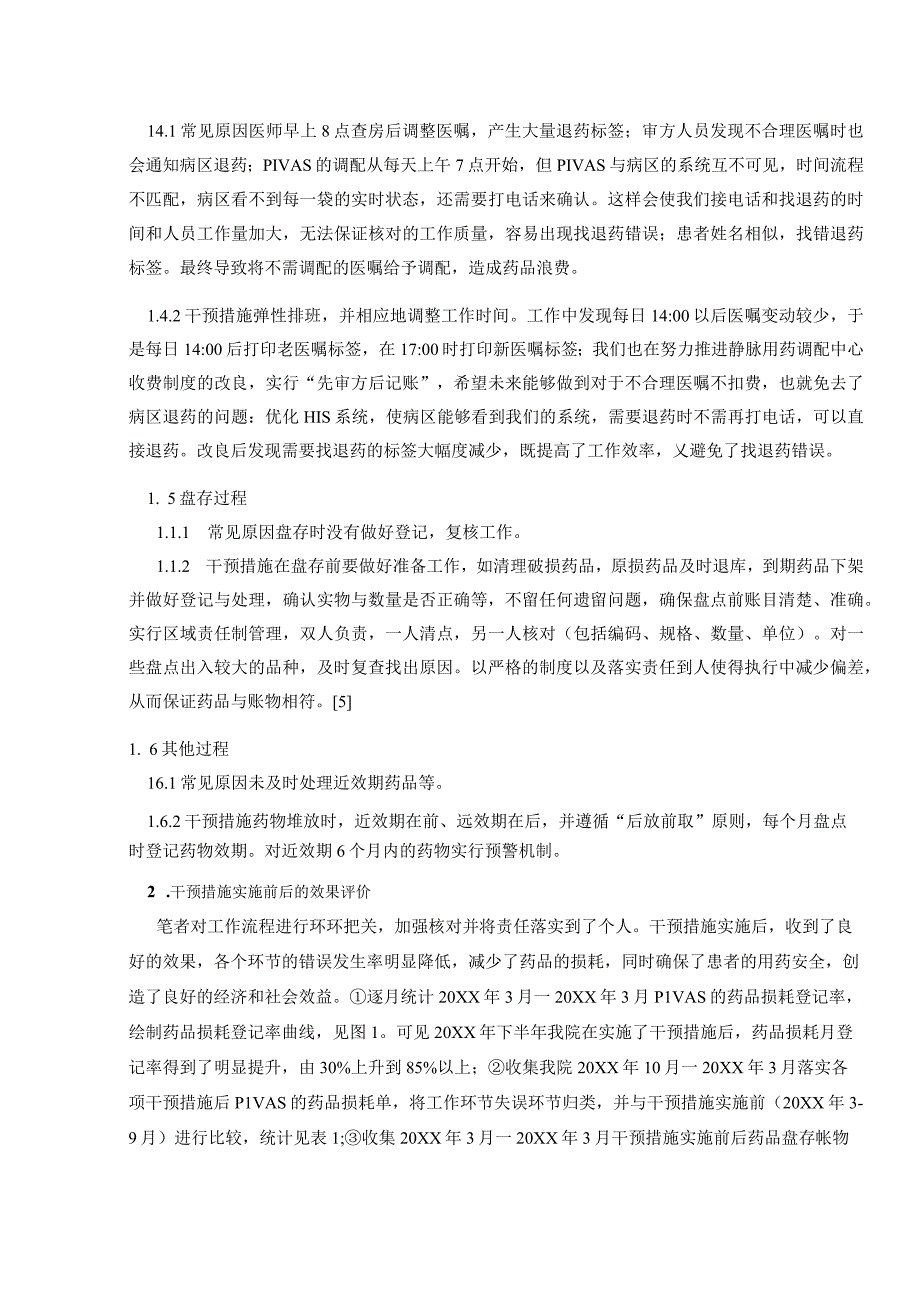 针对我院静脉用药调配中心药品损耗的原因分析与对策干预静配中心质量持续改进案例.docx_第3页