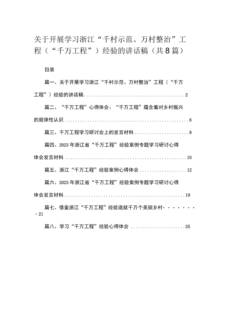 （8篇）2023关于开展学习浙江“千村示范、万村整治”工程（“千万工程”）经验的讲话稿范文.docx_第1页