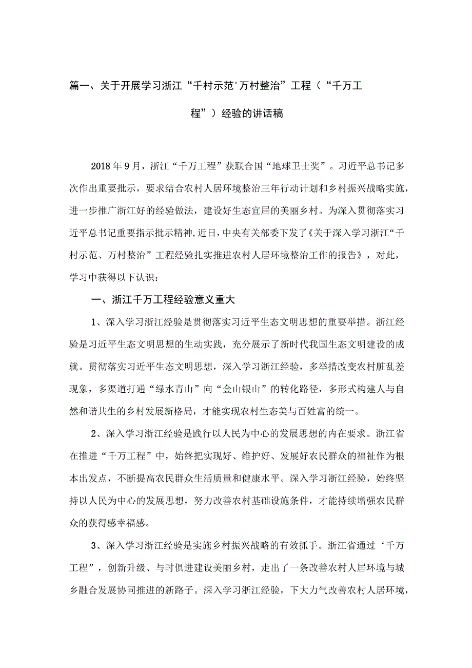 （8篇）2023关于开展学习浙江“千村示范、万村整治”工程（“千万工程”）经验的讲话稿范文.docx_第2页