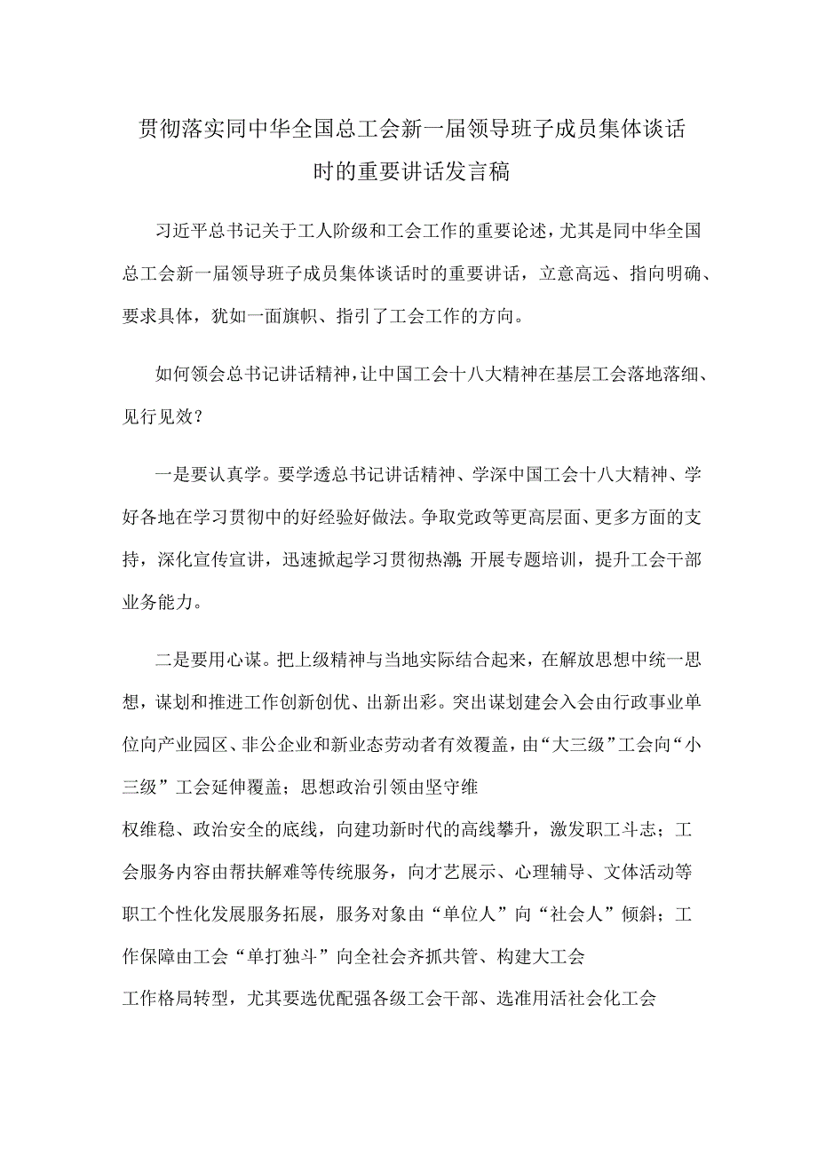 贯彻落实同中华全国总工会新一届领导班子成员集体谈话时的重要讲话发言稿.docx_第1页