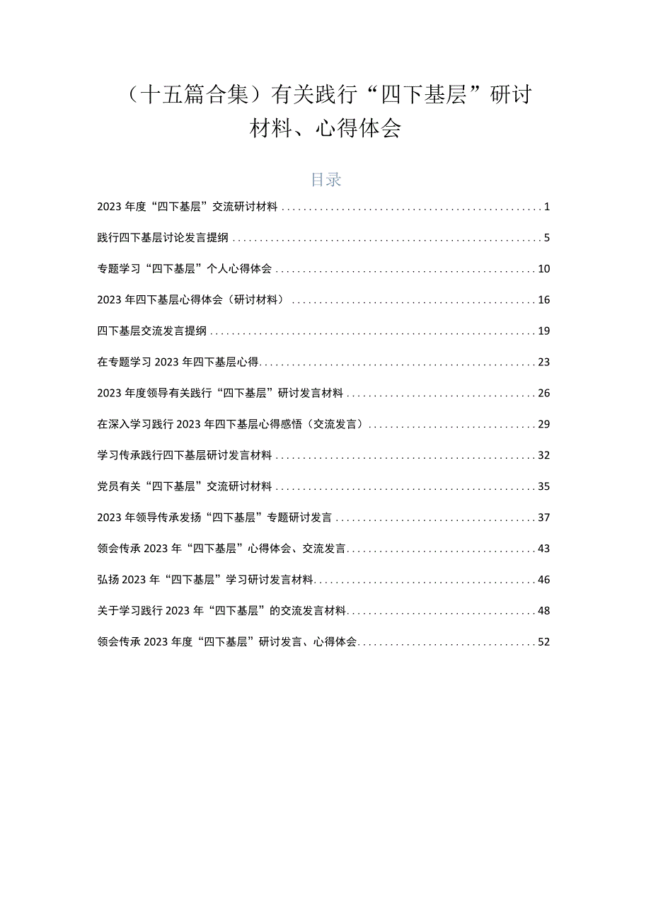 （十五篇合集）有关践行“四下基层”研讨材料、心得体会.docx_第1页