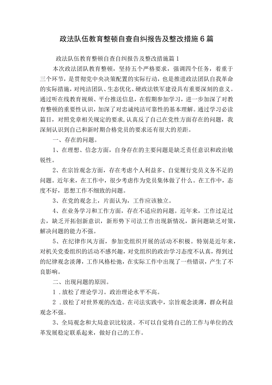 政法队伍教育整顿自查自纠报告及整改措施6篇.docx_第1页