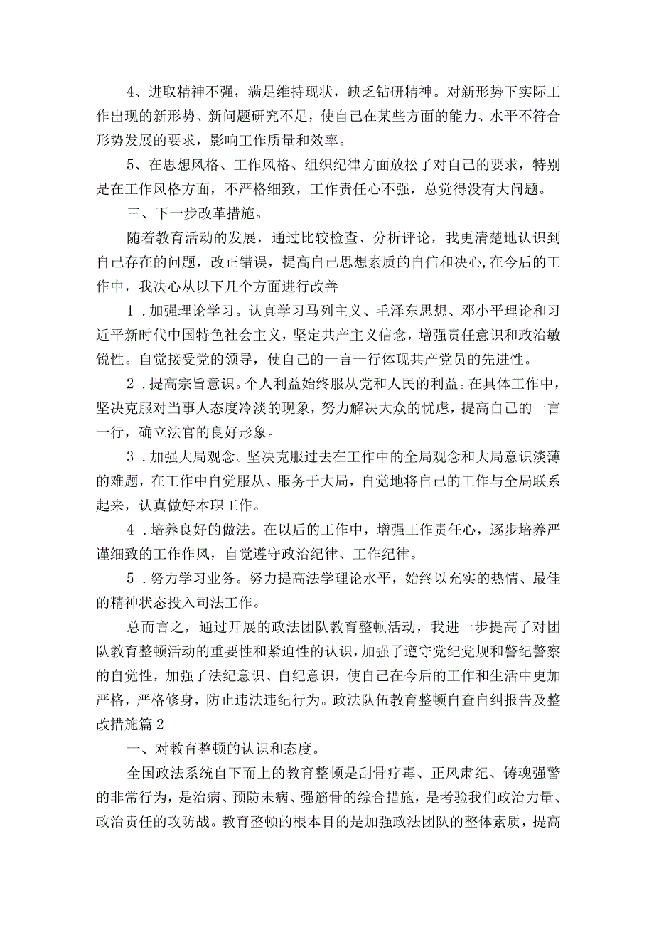 政法队伍教育整顿自查自纠报告及整改措施6篇.docx_第2页