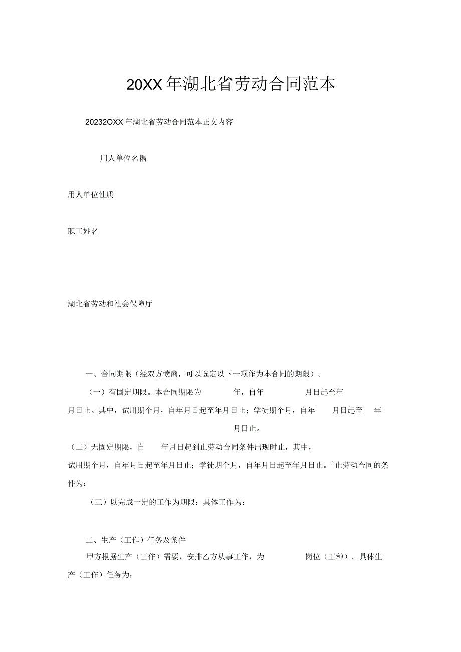 湖北省劳动合同范本.docx_第1页