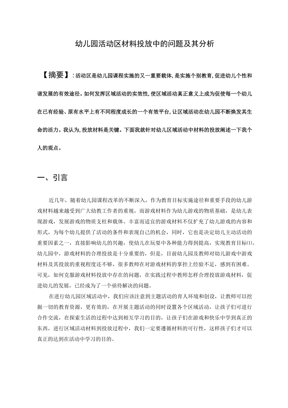 幼儿园活动区材料投放中的问题及其分析.docx_第1页