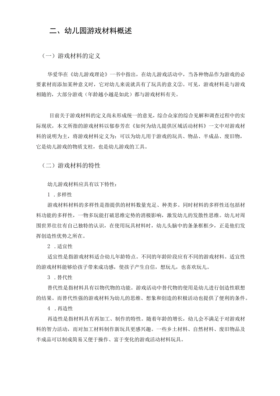 幼儿园活动区材料投放中的问题及其分析.docx_第2页