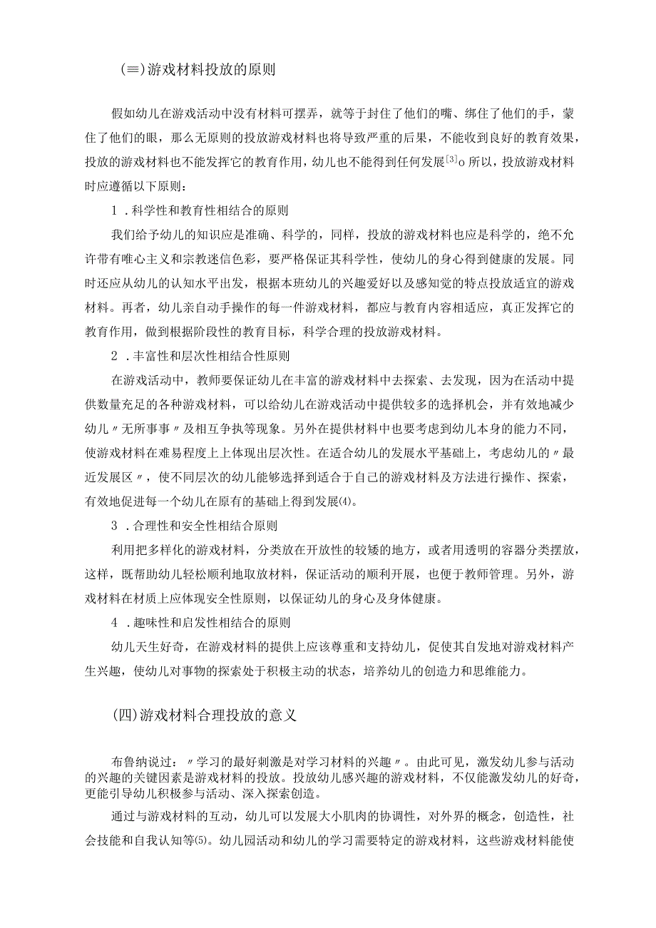 幼儿园活动区材料投放中的问题及其分析.docx_第3页