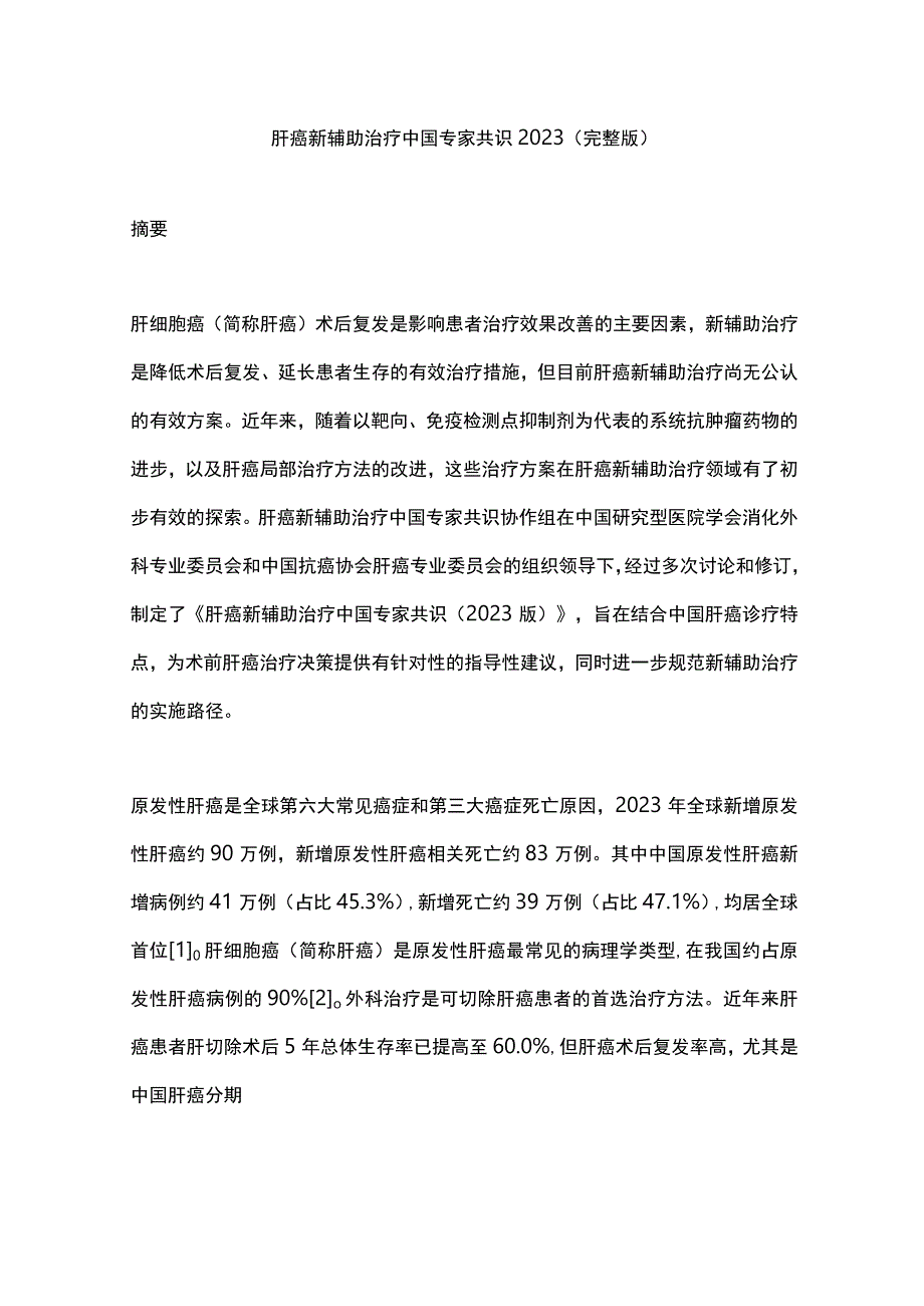 肝癌新辅助治疗中国专家共识2023（完整版）.docx_第1页