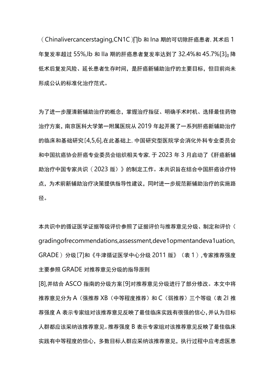 肝癌新辅助治疗中国专家共识2023（完整版）.docx_第2页