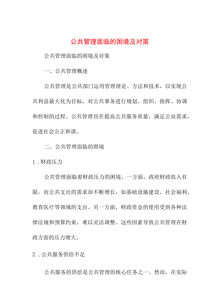 论文资料 公共管理面临的困境及对策.docx_第1页