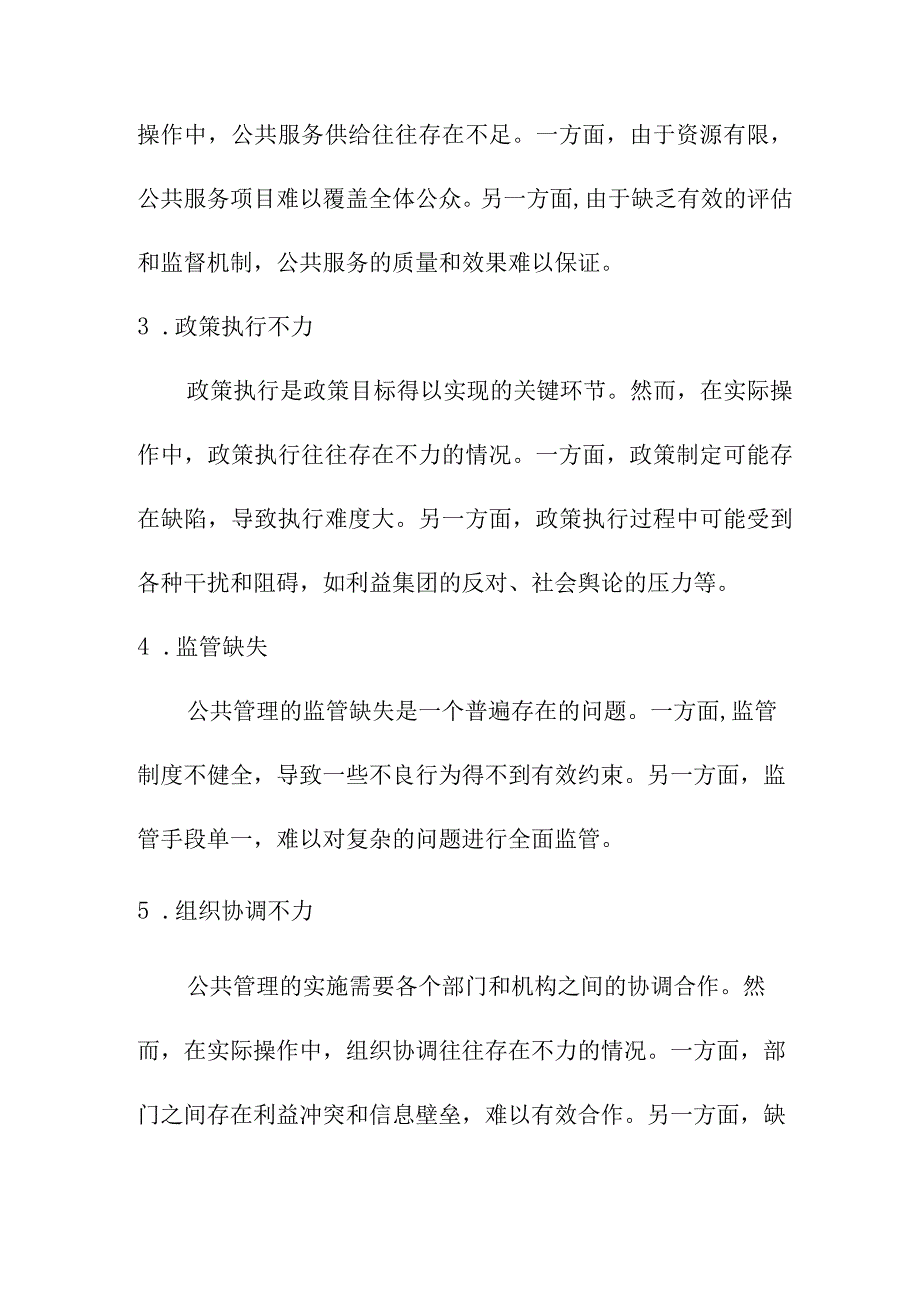 论文资料 公共管理面临的困境及对策.docx_第2页