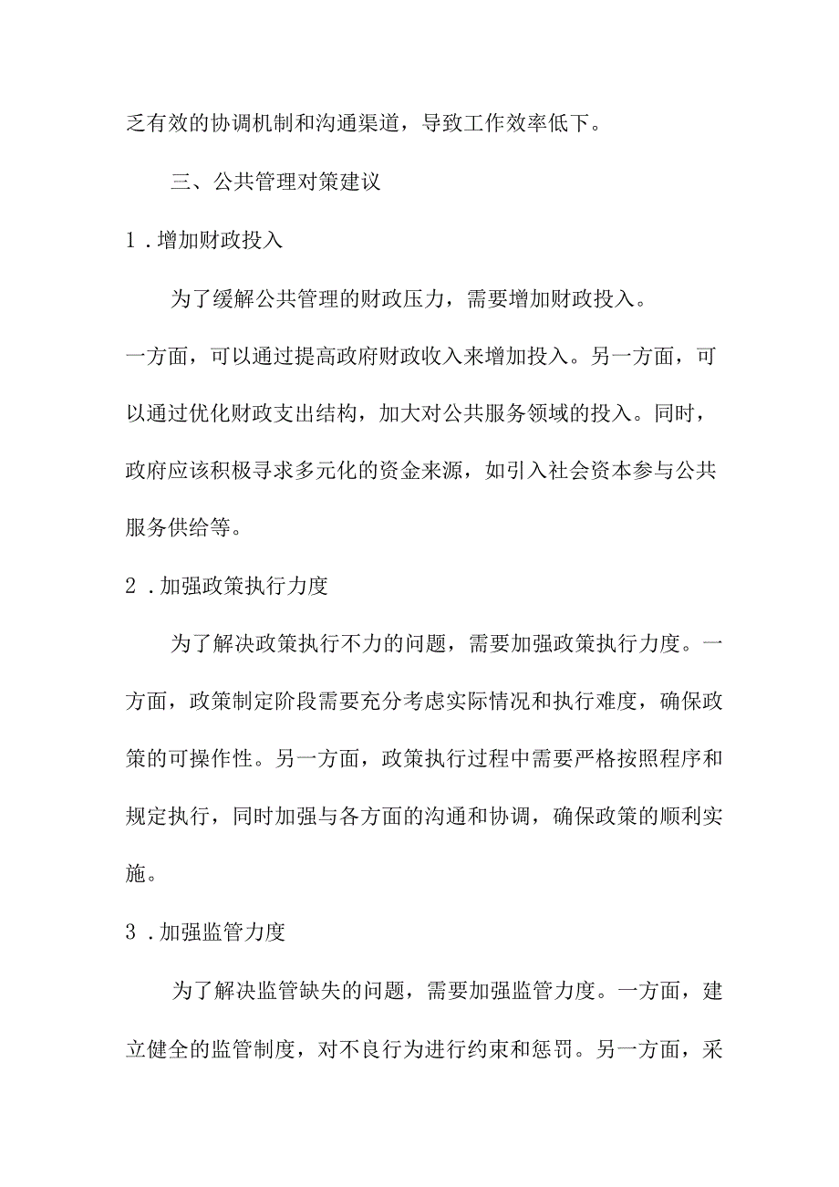 论文资料 公共管理面临的困境及对策.docx_第3页