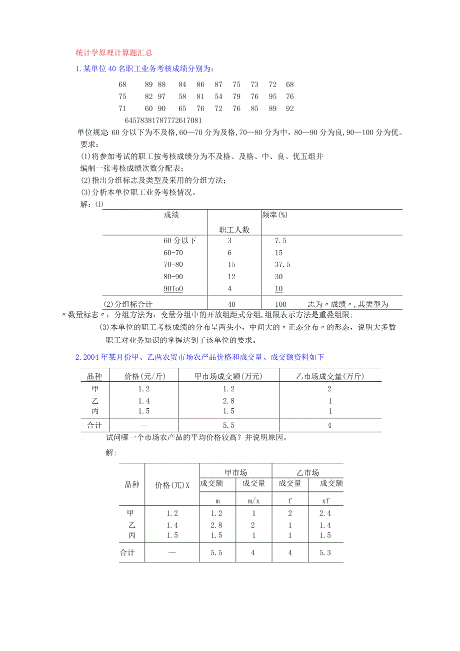 统计学原理计算题(2)汇总.docx_第1页