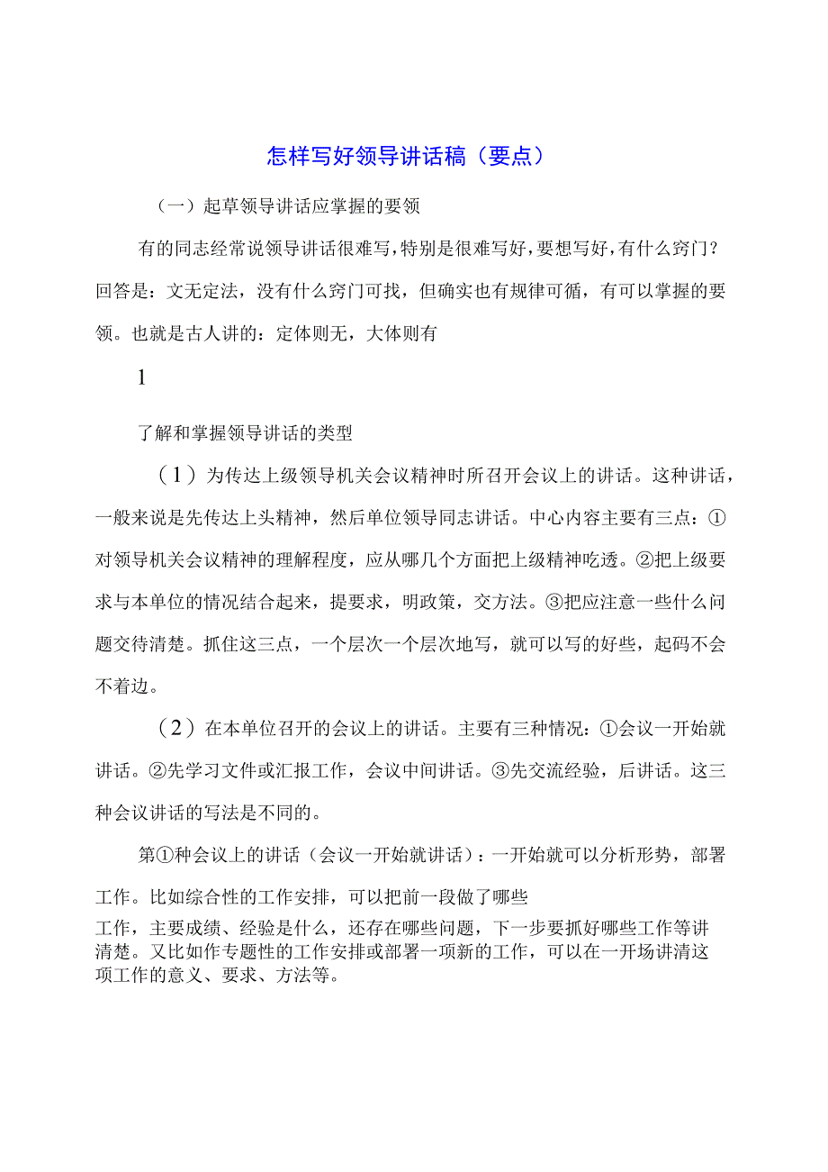 怎样写好领导讲话稿（要点）.docx_第1页