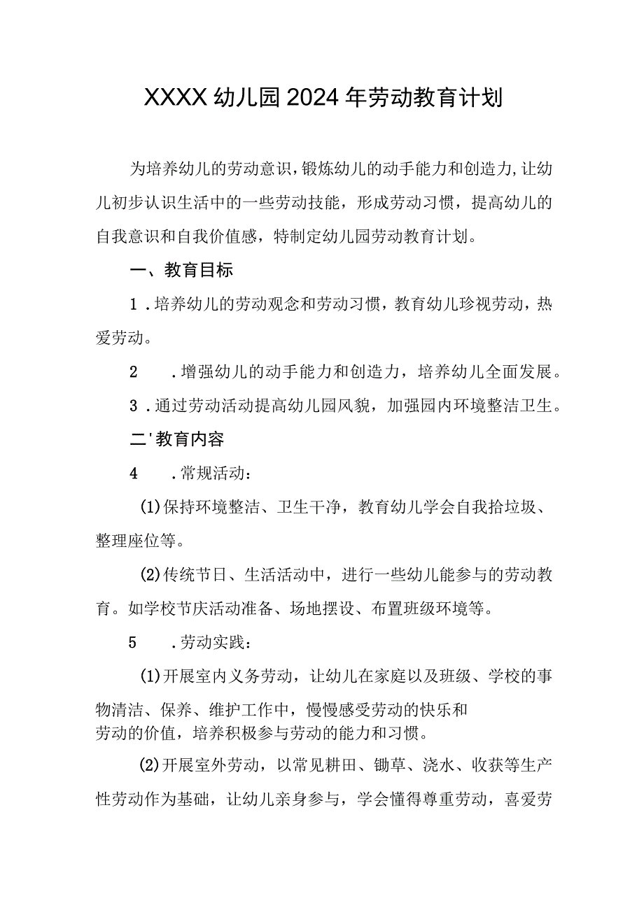 幼儿园2024年劳动教育计划.docx_第1页