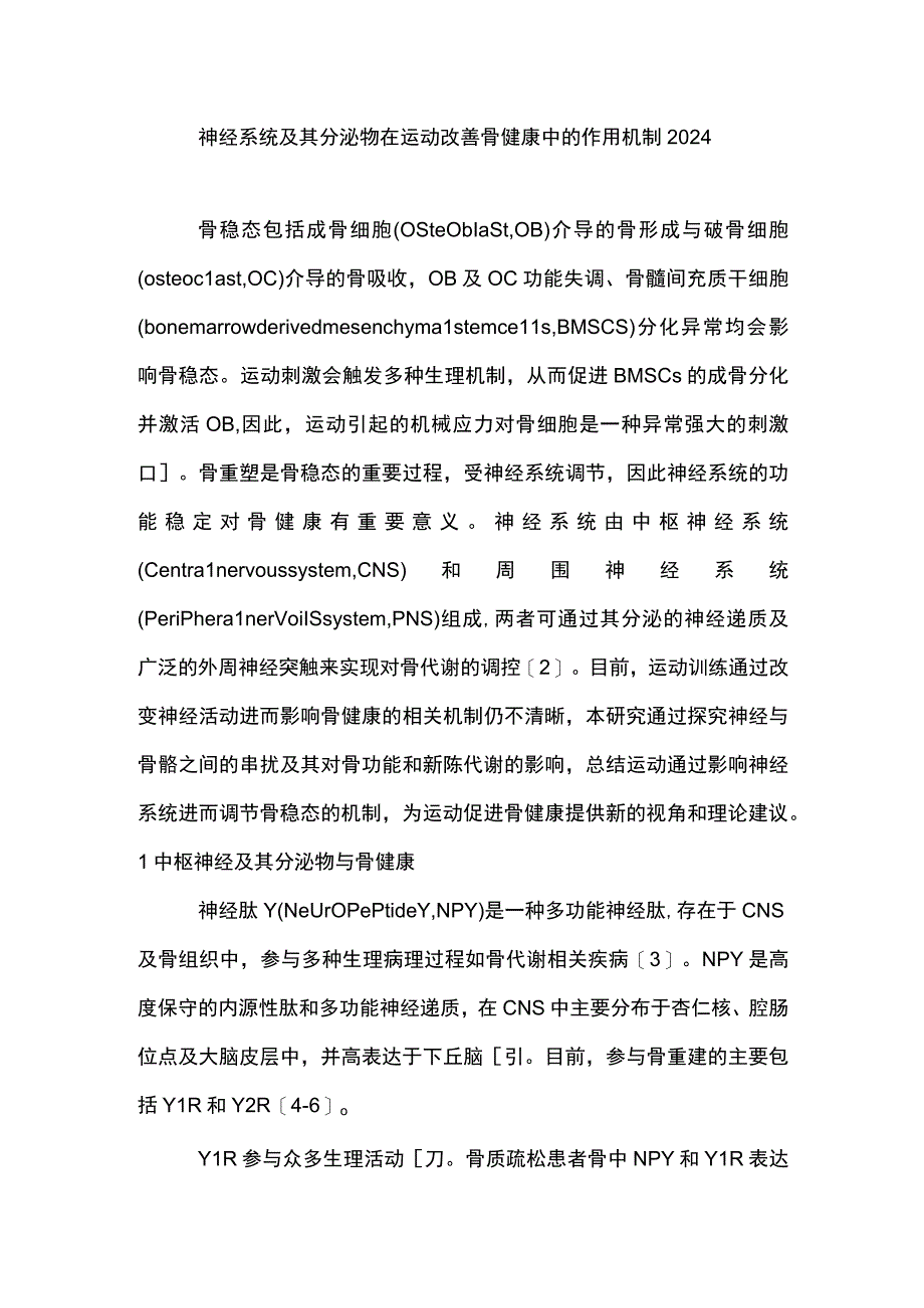 神经系统及其分泌物在运动改善骨健康中的作用机制2024.docx_第1页