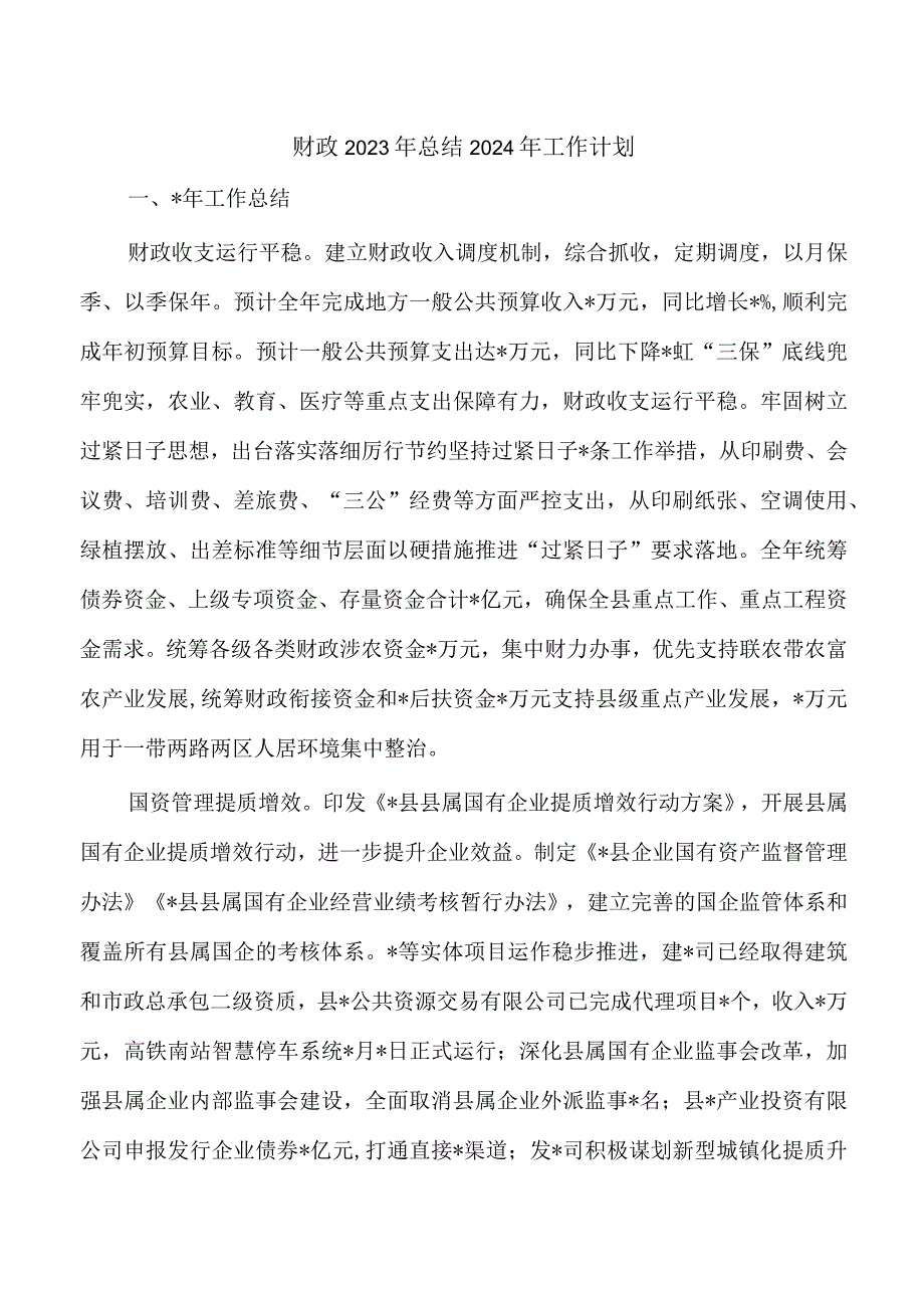 财政2023年总结2024年工作计划.docx_第1页