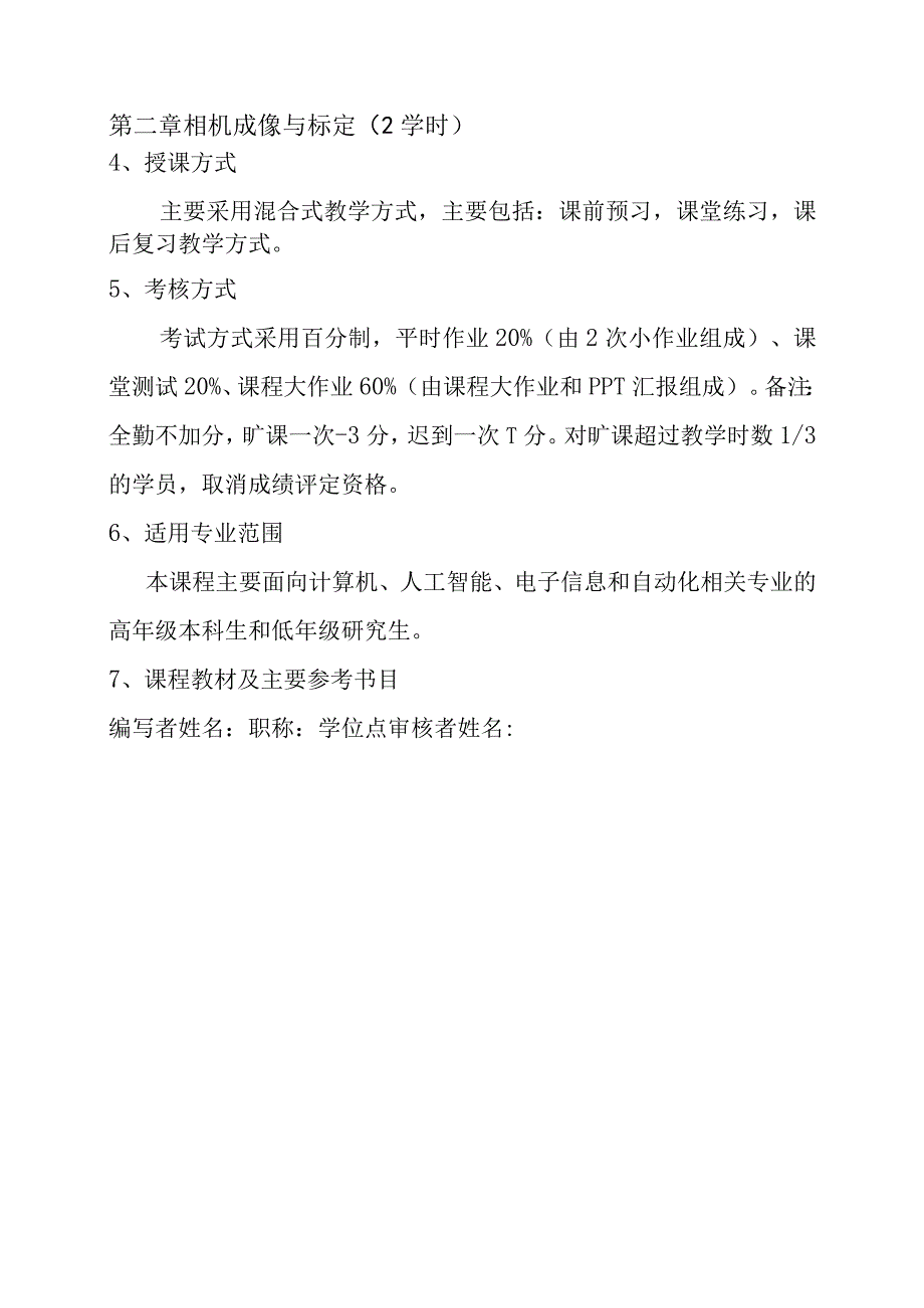 机器视觉原理及应用教程 教学大纲.docx_第2页