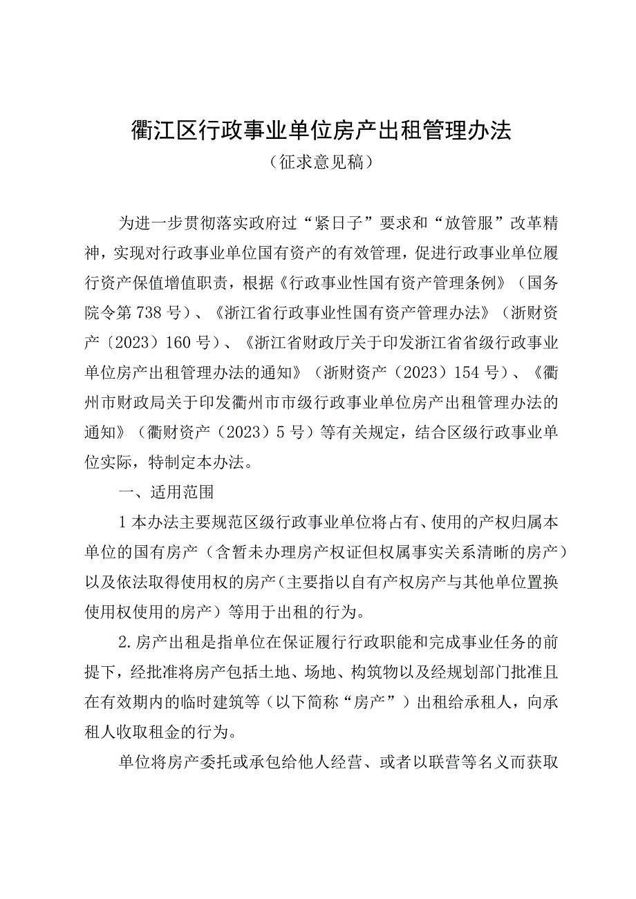 衢江区行政事业单位房产出租管理办法（征求意见稿）.docx_第1页