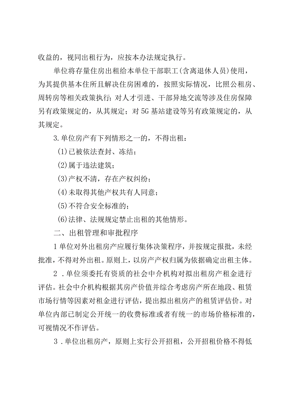 衢江区行政事业单位房产出租管理办法（征求意见稿）.docx_第2页