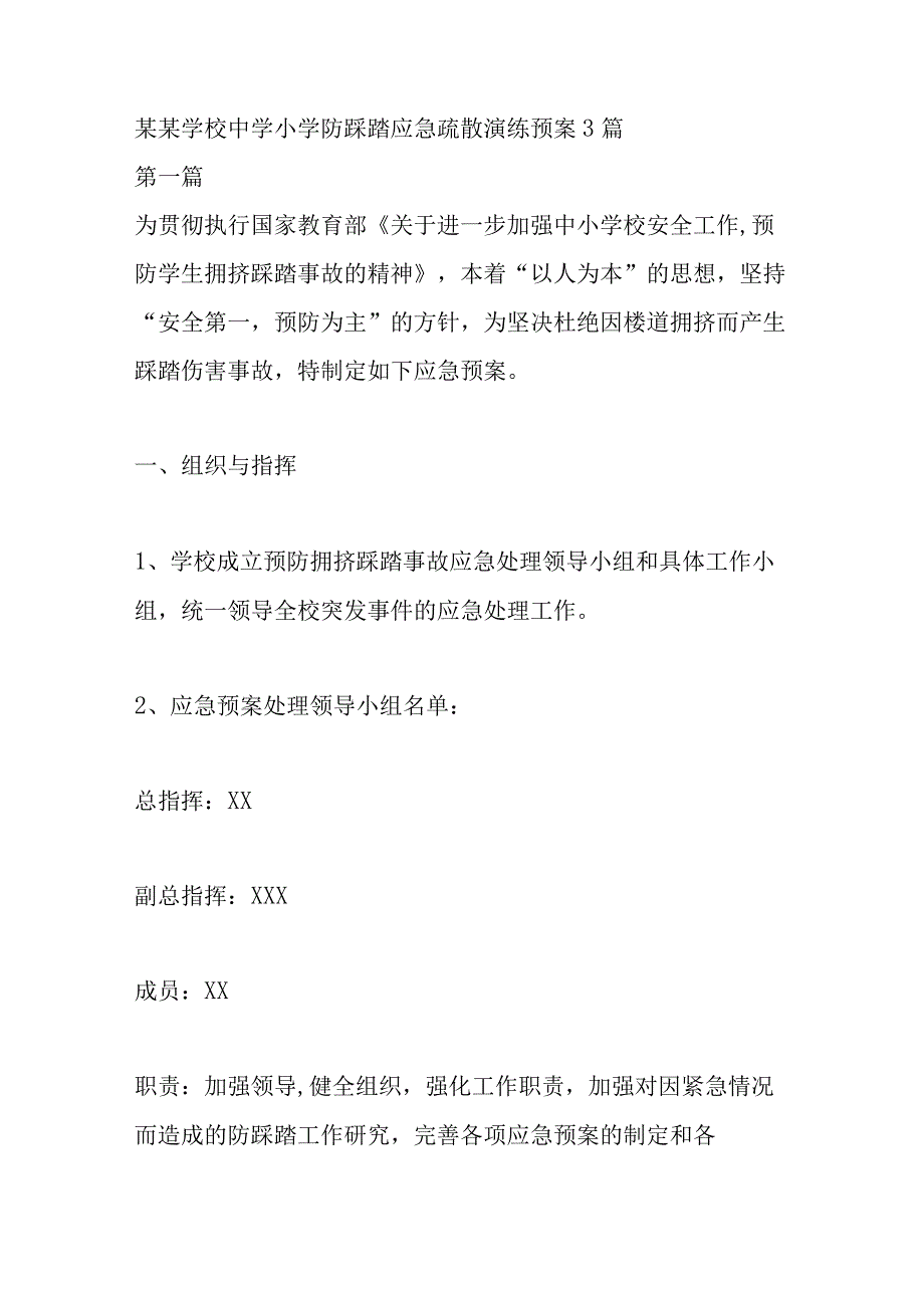 某某学校中学小学防踩踏应急疏散演练预案3篇.docx_第1页