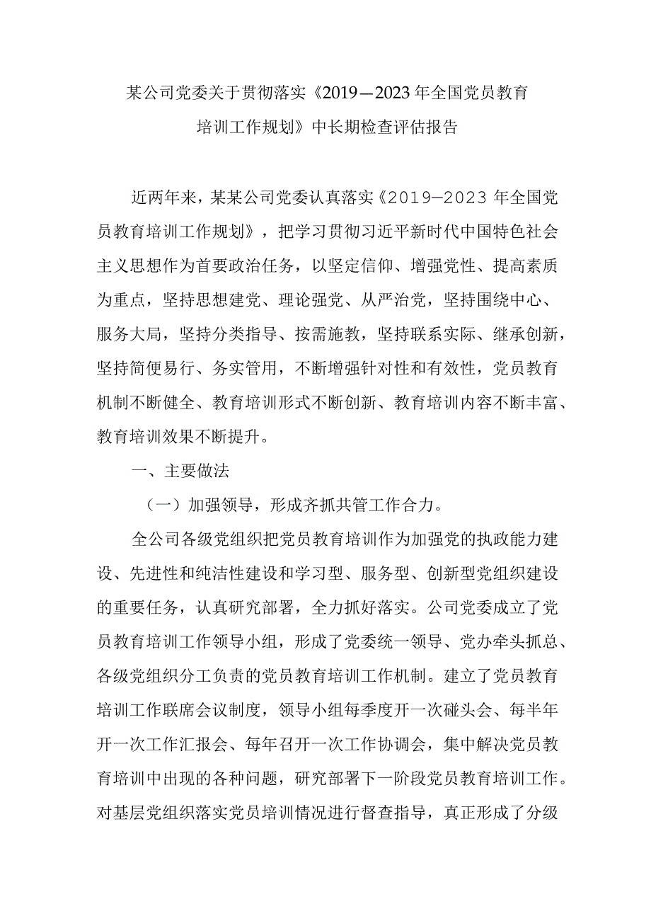 某公司党委关于贯彻落实《2019—2023年全国党员教育培训工作规划》中长期检查评估报告.docx_第1页