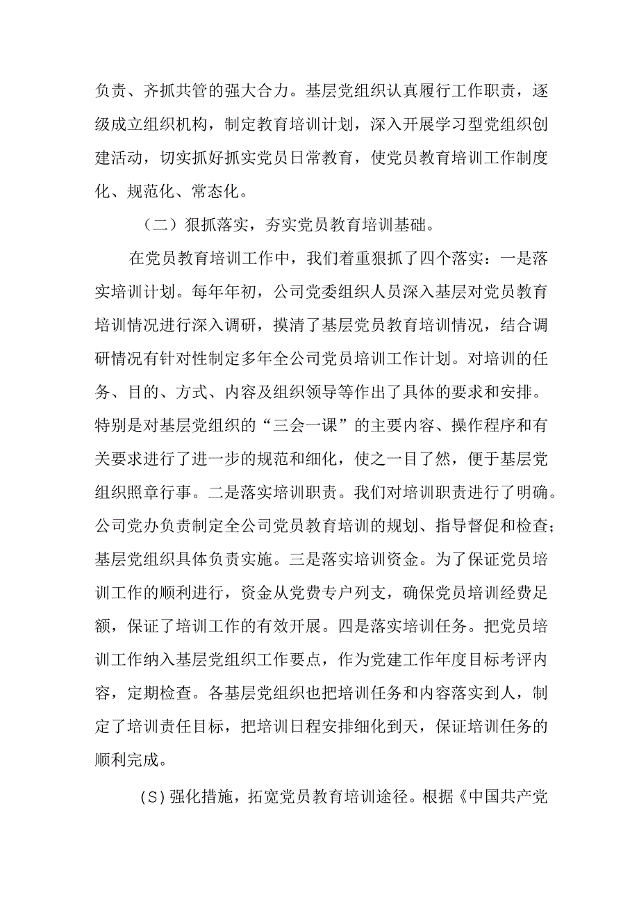 某公司党委关于贯彻落实《2019—2023年全国党员教育培训工作规划》中长期检查评估报告.docx_第2页