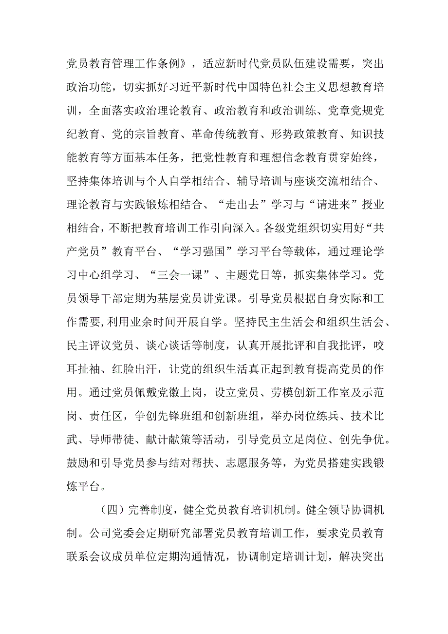 某公司党委关于贯彻落实《2019—2023年全国党员教育培训工作规划》中长期检查评估报告.docx_第3页