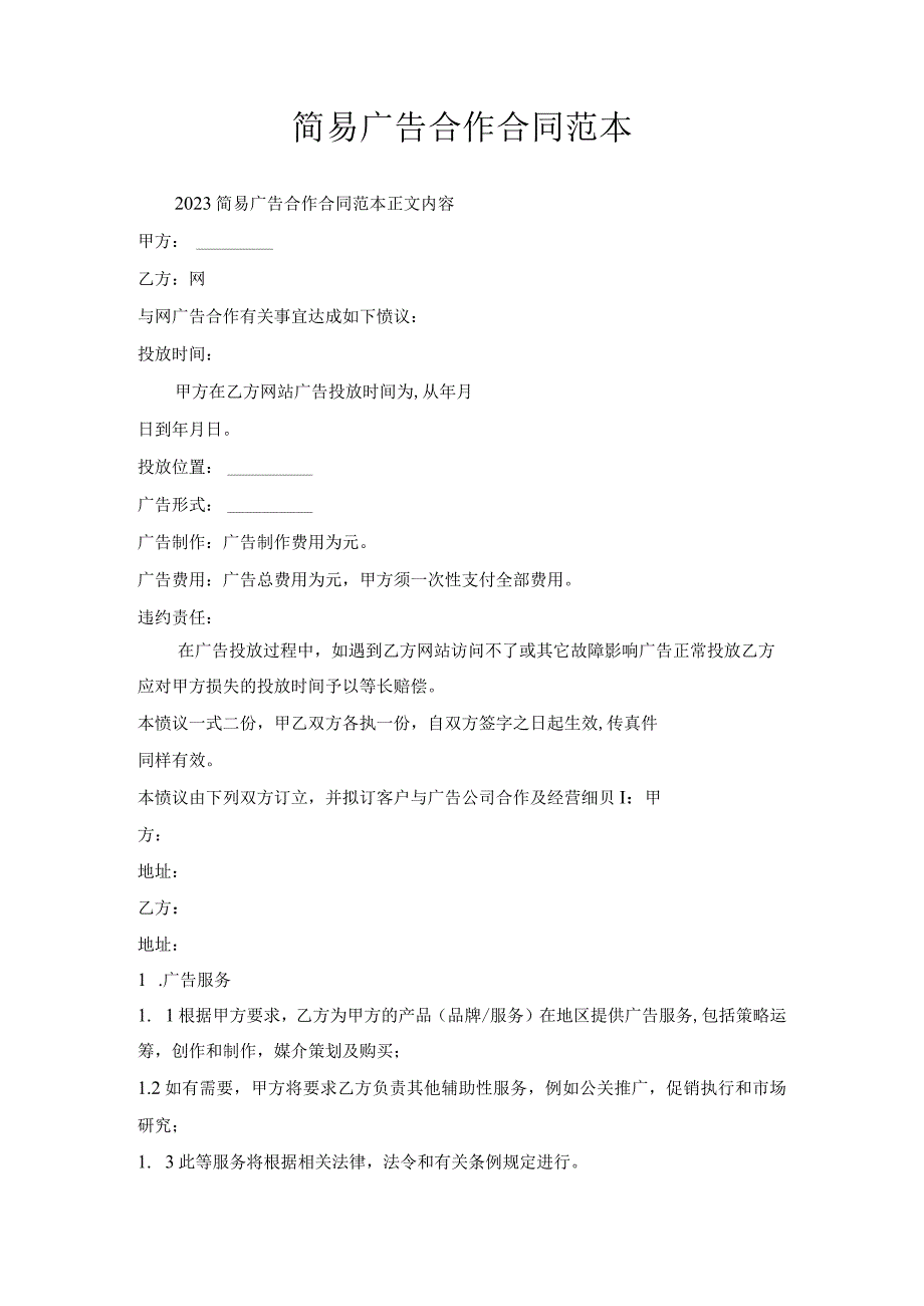简易广告合作合同范本.docx_第1页