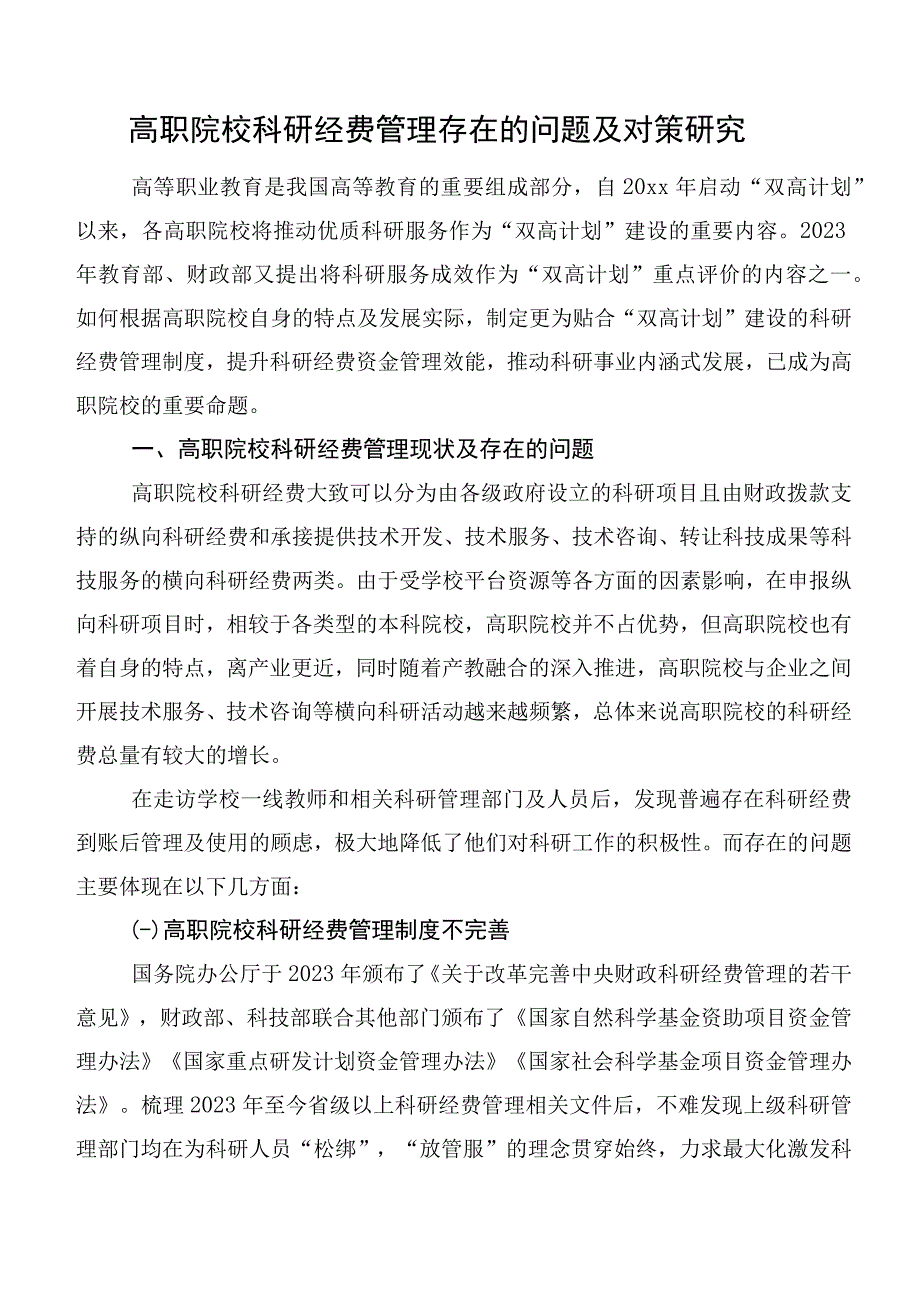 高职院校科研经费管理存在的问题及对策研究.docx_第1页