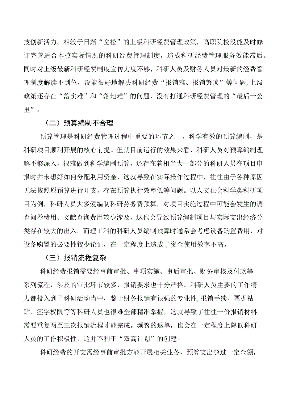 高职院校科研经费管理存在的问题及对策研究.docx_第2页