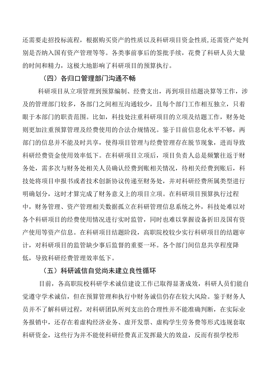 高职院校科研经费管理存在的问题及对策研究.docx_第3页