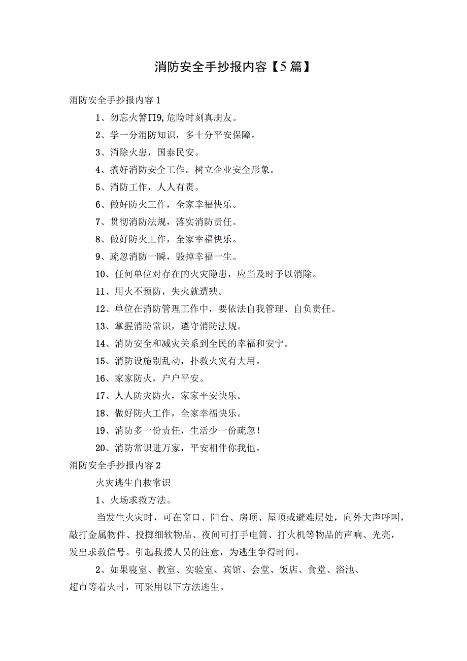 消防安全手抄报内容【5篇】.docx_第1页