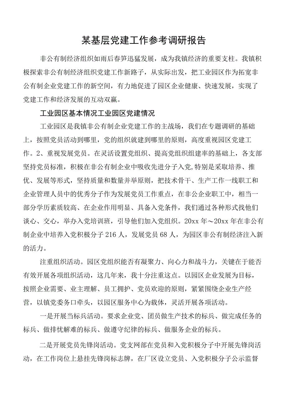 某基层党建工作参考调研报告.docx_第1页