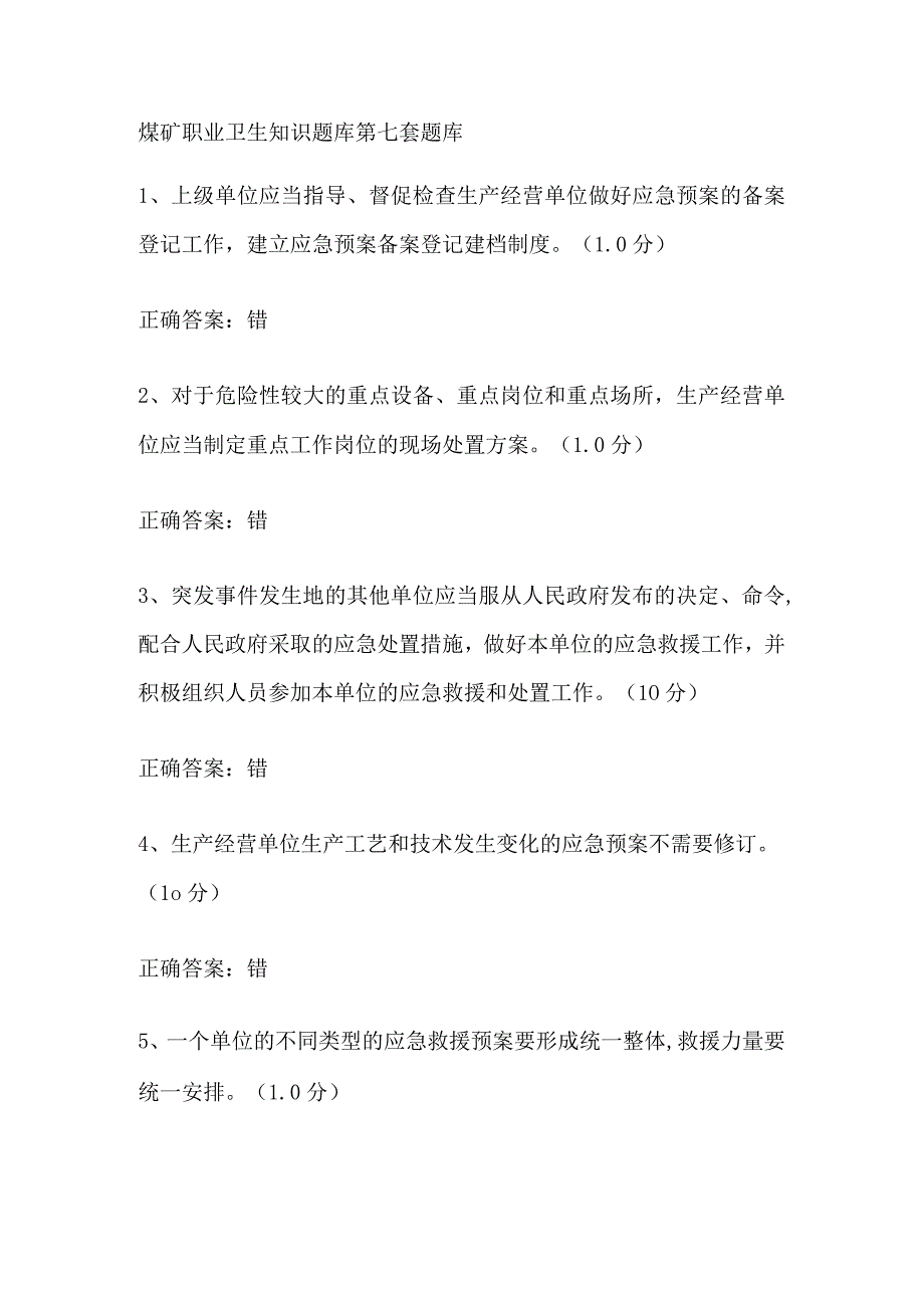 煤矿职业卫生知识题库第七套题库.docx_第1页