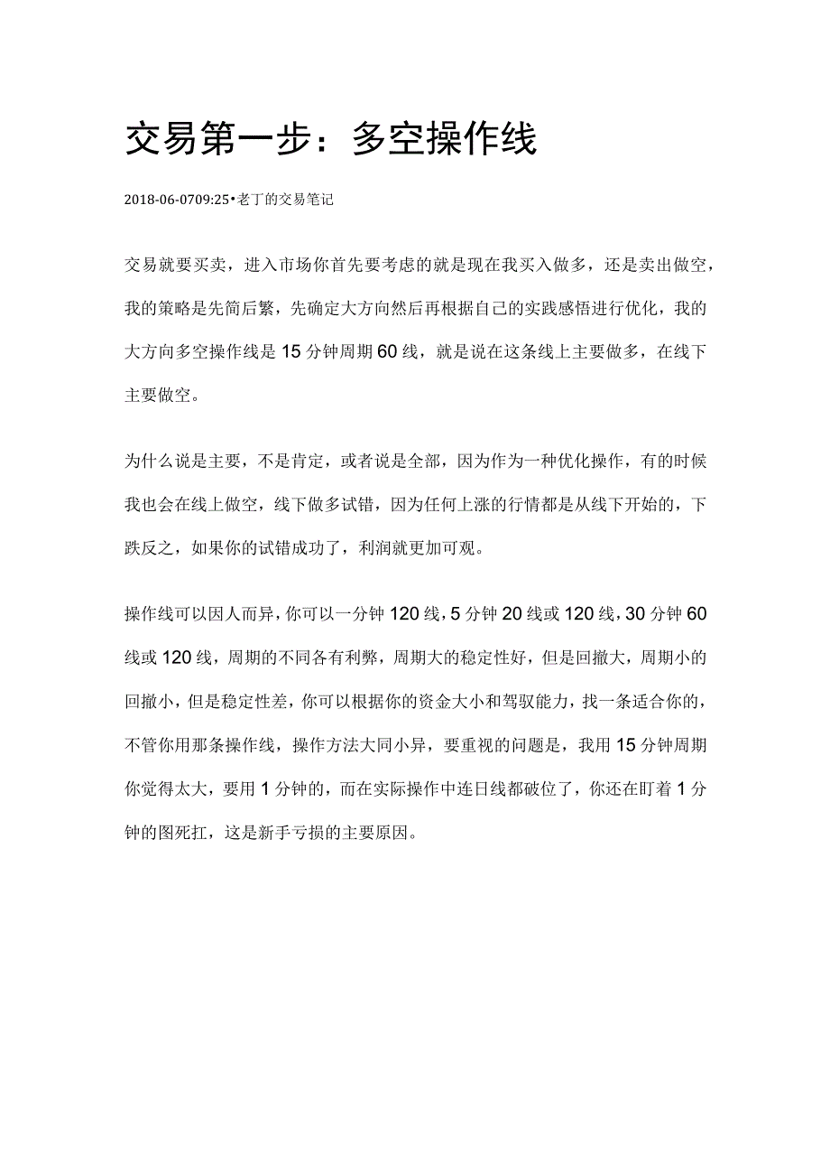 老丁的交易系统：第一步：多空操作线（15分钟+60线）.docx_第1页